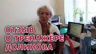 Тренажёр Долинова отзыв Виктория Тренажёр Долинова отзыв Виктория