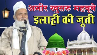 महबूब ए इलाही अमीर खुसरो का वाकया | निजामुद्दीन औलिया की जूती | Mufti Rafiq Alam Khannapuri