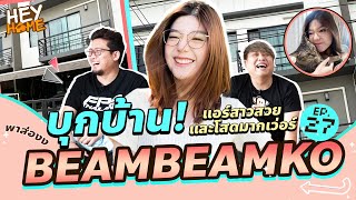 HEYHOME EP.27 พาส่องบ้านแอร์สาว Beambeamko สวยและโสดมากเว่อร์ !!