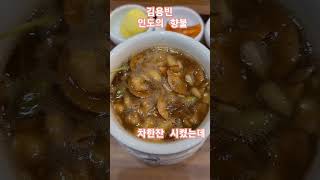 #따뜻한 #차한잔 시켰는데 한상이 나왔어용 #인도의향불 #김용빈