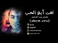طارق امجيزاني لعن أبو الحب نقدني مع المسلمين 2019بدون موسيقى طارق امجيزاني لعن أبو الحب نقدني مع المسلمين 2019بدون موسيقى
