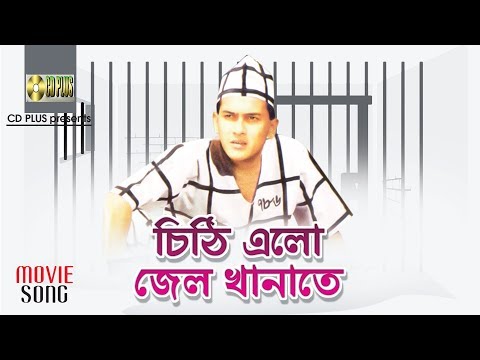 Chithi Elo Jail Khanate ( Movie Song ) - Salman Shah | Shotter Mrittu Nei | A Tribute to Salman Shah