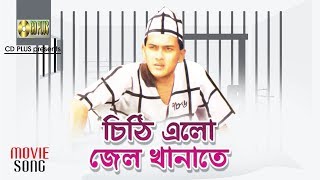 Chithi Elo Jail Khanate ( Movie Song ) - Salman Shah | Shotter Mrittu Nei | A Tribute to Salman Shah