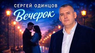 Сергей Одинцов — Вечерок | Летний хит для души