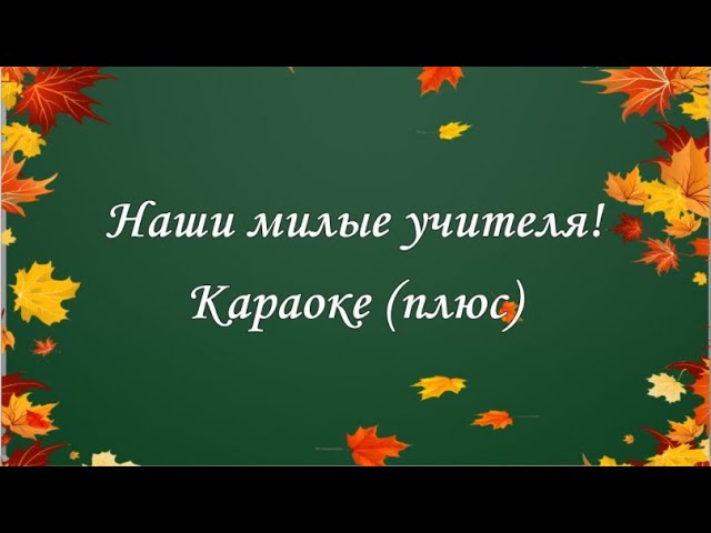 Ваши глаза песня на день учителя минус. Ваши глаза песня на день учителя минус. Ваши глаза песня на день учителя минус. Ваши глаза песня на день учителя минус. Ваши глаза песня на день учителя минус.