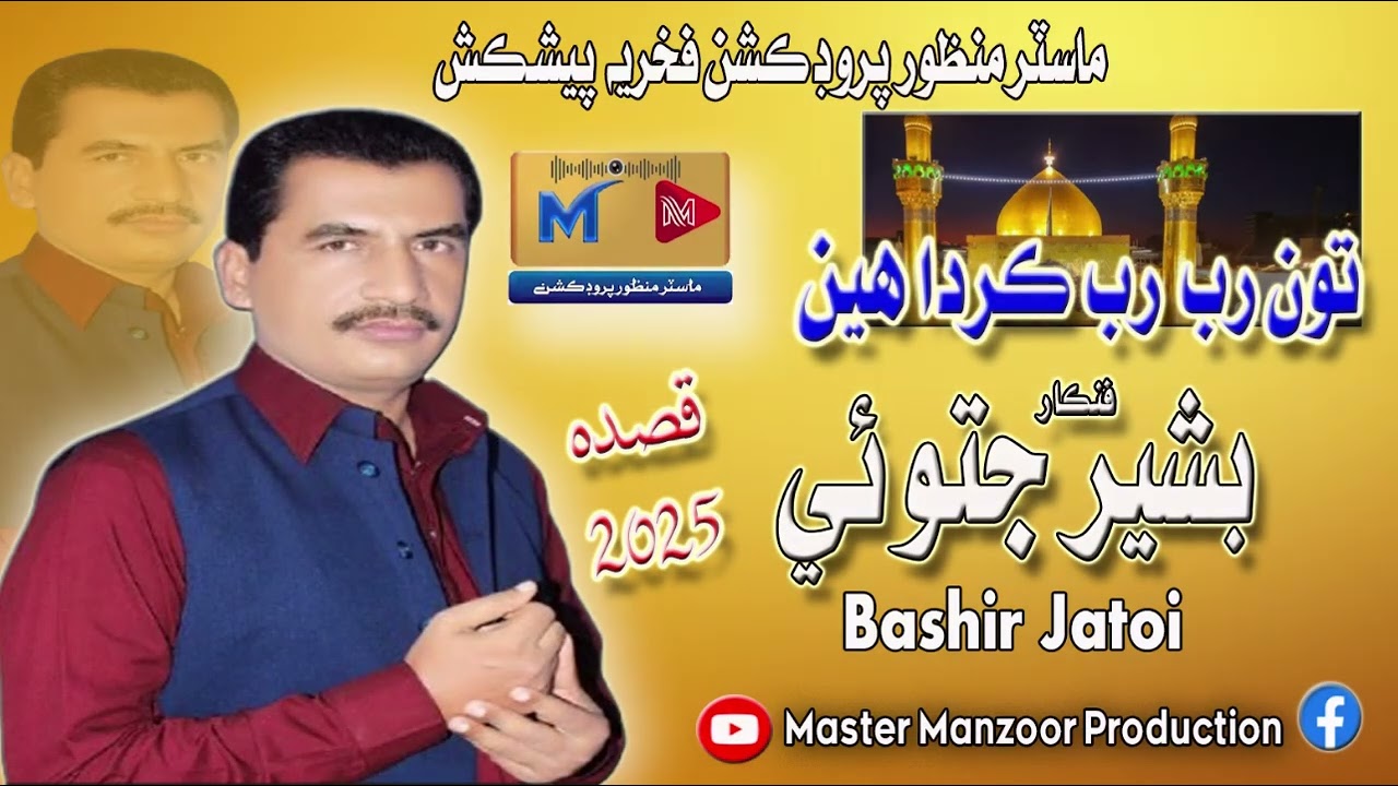 Toon Rab Rab Karda Hain ||| Singer Bashir Jatoi ||| New Qasida 2025 || Ramzan Gift || #shorts #video