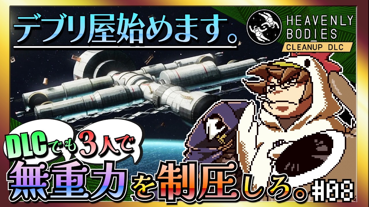 【そげ部】DLCでも宇宙にポーンと！【Heavenly Bodies Cleanup DLC】#08