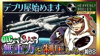 【そげ部】DLCでも宇宙にポーンと!【Heavenly Bodies Cleanup DLC】#08