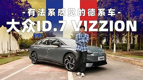 有法系感的德系車 體驗大眾ID 7 VIZZION - 天天要聞