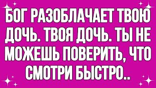 картинка: Бог разоблачает твою дочь... Твоя дочь... Ты не можешь поверить... Смотри Быстро