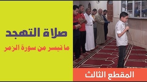 مروان منتصر الجوهري | صلاة التهجد | المقطع الثالث | ما تيسر من سورة الزمر
