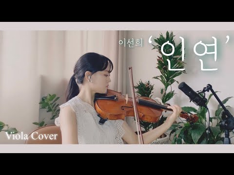 왕의남자 OST 이선희 인연 Fate Viola Cover 비올라 커버 