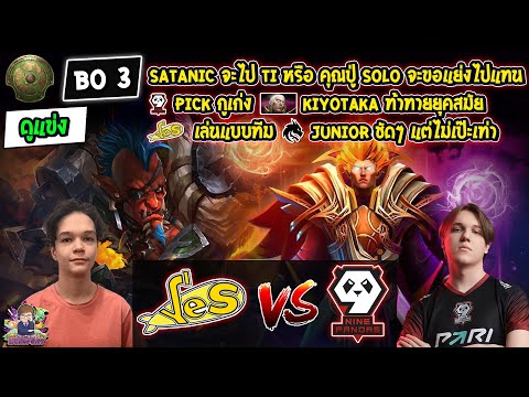 [Dota2] ดูแข่ง Yellow Submarine⚔️9Pandas (Bo3)🏆TI2024 รอบคัดโซน EEU - ชิงสายล่าง