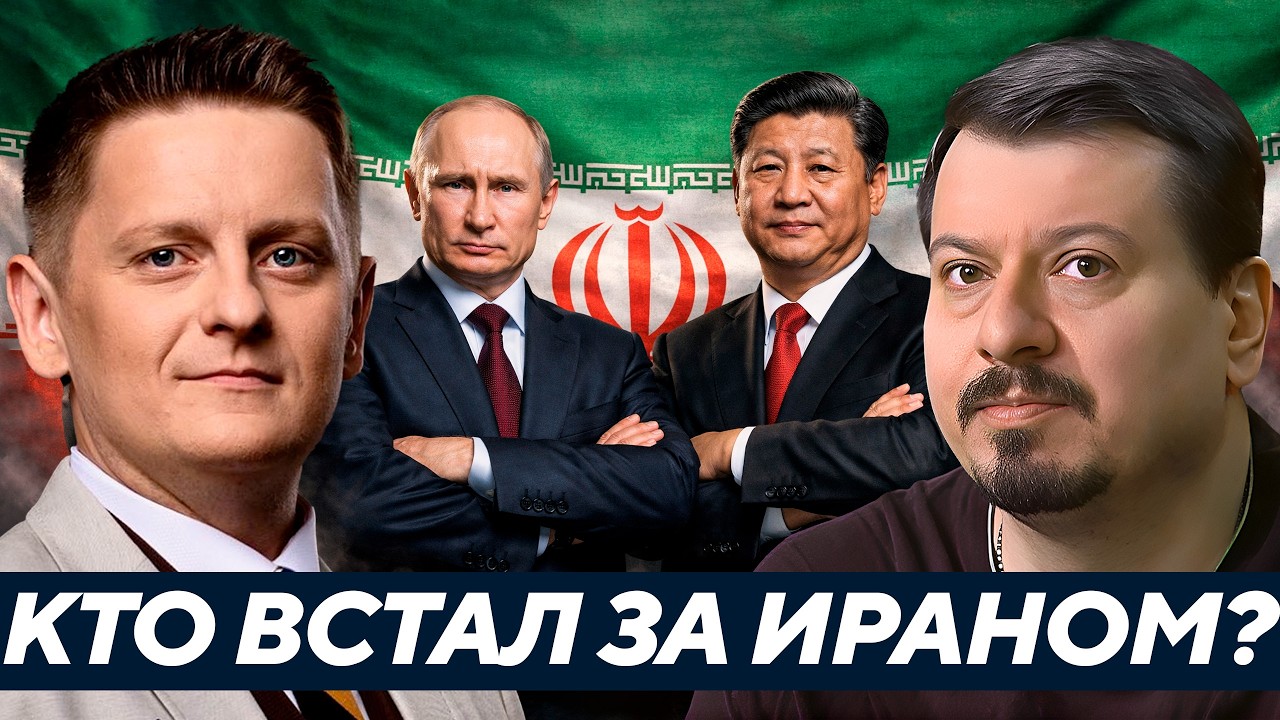 Россия и Китай уже тайно вошли в игру на стороне Ирана? - Павлив