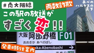 【クセつよ】近鉄 大阪阿部野橋駅の放送が、唯一無二ですごく変なお話