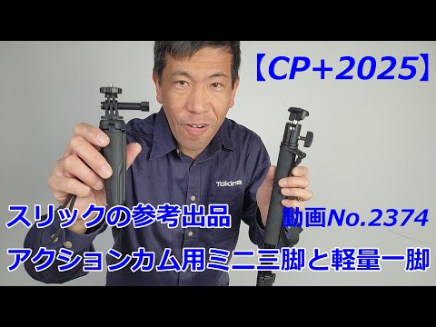 CP+2025] Slik Reference Exhibits! Mini Tripod for Action Cams and