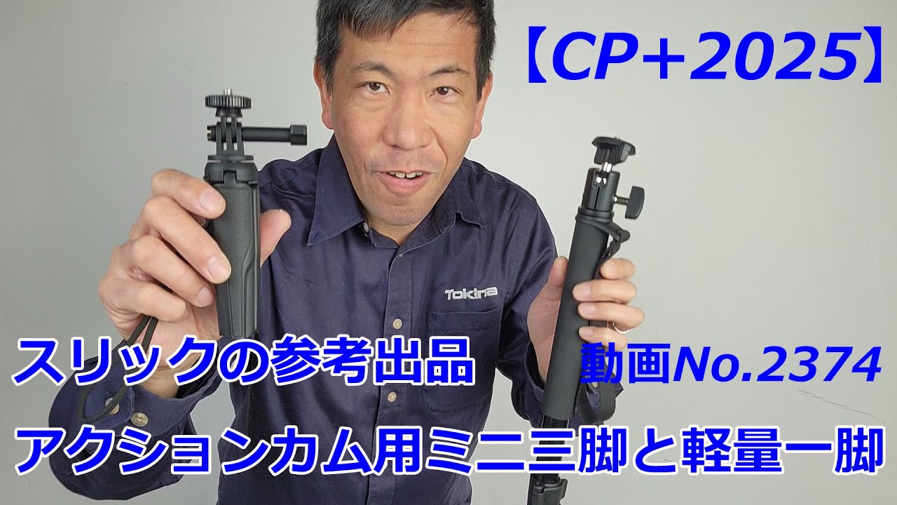 CP+2025] Slik Reference Exhibits! Mini Tripod for Action Cams and