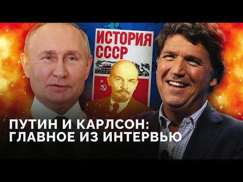 Путин о причинах войны с Украиной, отношении к США, отце Зеленского / Обзор интервью Такеру Карлсону