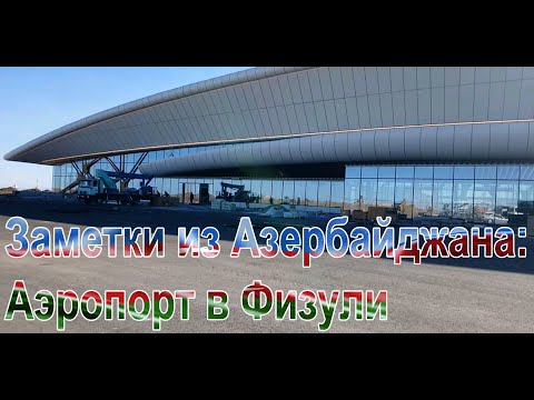 Заметки из Азербайджана: Аэропорт в Физули
