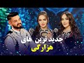 Top new hazaragi songs  barbud music         