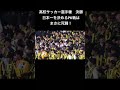高校サッカー選手権 日本一を決めるPK戦はまさに死闘! 前橋育英vs流経大柏 #前橋育英 #流経大柏 #高校サッカー #pk #高校生