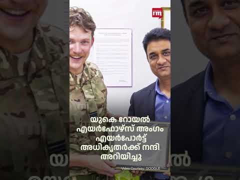 ബ്രിട്ടീഷ് സംഘം മടങ്ങി, Royal Airforce gratitude