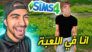 صنعت شخصيتي و بديت حياتي 😍😂 - The Sims 4