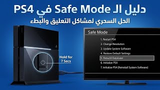 دليل الـ Safe Mode في PS4 | الحل السحري لمشاكل التعليق والبطء في البلايستيشن 4