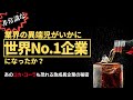 非常識な業界の異端児がいかに、世界トップ企業になったか？ | あのコカ・コーラも恐れる急成長企業の秘密