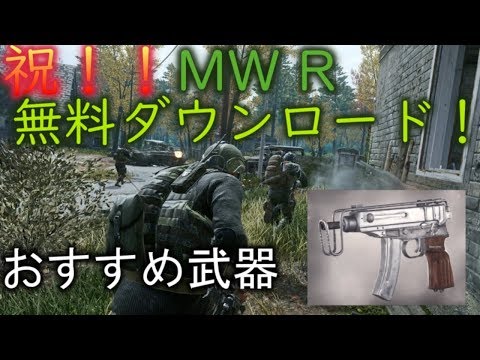 [COD MW R]祝！！無料ダウンロード　久しぶりのモダンウォーフェアー　おすすめ武器