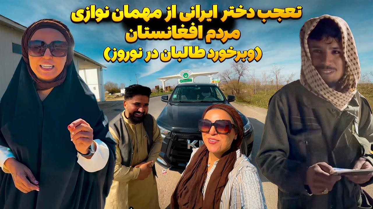 مهمان نوازی بی نظیر مردم افغان از دختر ایرانی در نوروز 😍ایرانی ها و سفر به افغانستان