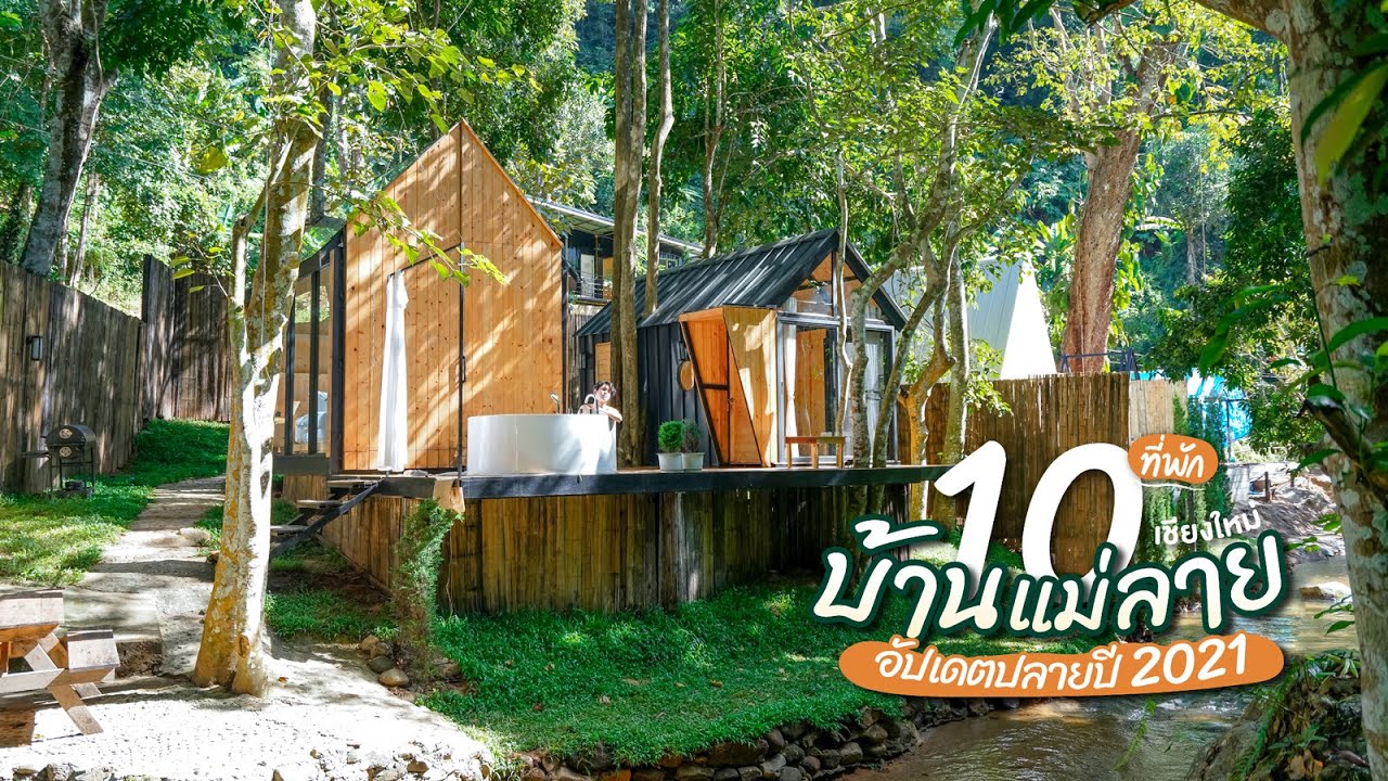 10 ที่พักบ้านแม่ลาย เชียงใหม่ อัปเดตปลายปี 2021 | Tripgether - YouTube 10 ที่พักบ้านแม่ลาย เชียงใหม่ อัปเดตปลายปี 2021 | Tripgether - Youtube