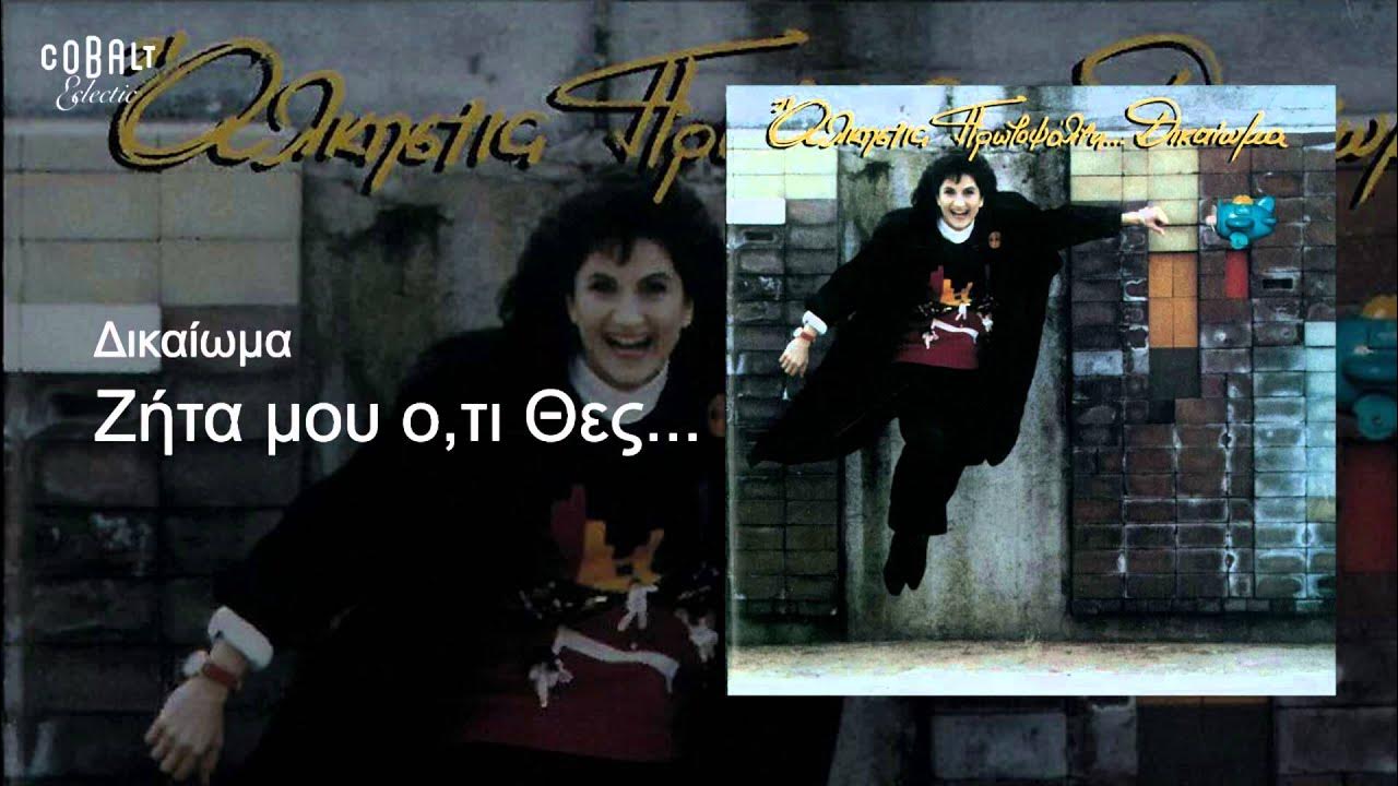 Άλκηστις Πρωτοψάλτη - Ζήτα μου ό,τι θες - Official Audio Release Άλκηστις Πρωτοψάλτη - Ζήτα μου ό,τι θες - Official Audio Release