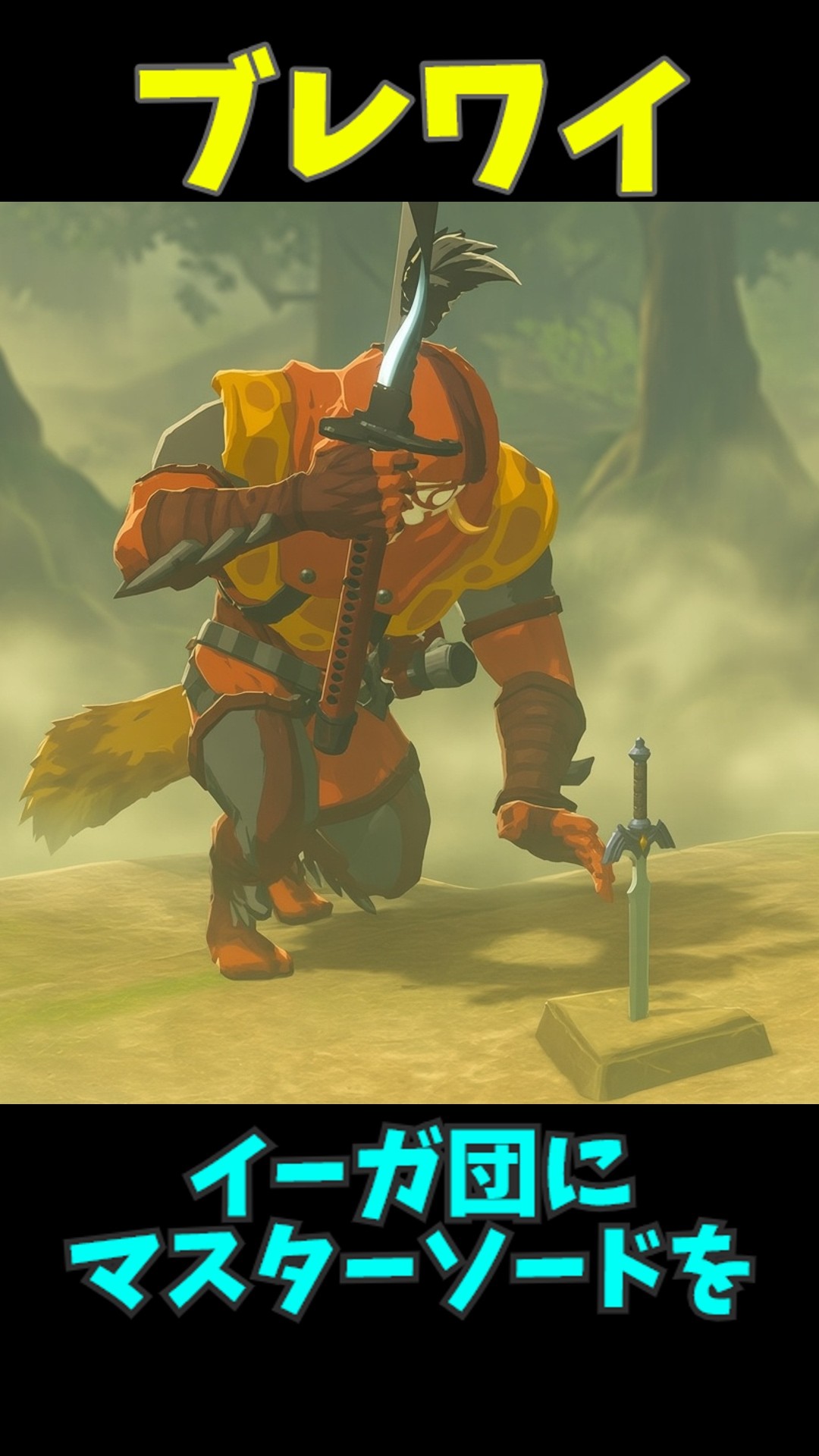 ブレワイ】イーガ団に退魔の剣を抜かせる#ゼルダの伝説 #zelda #ゼルダ