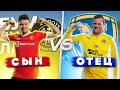 КОВАЛЬ vs КОВАЛЬ! СЫН ПРОТИВ ОТЦА - БИТВА ПОКОЛЕНИЙ!