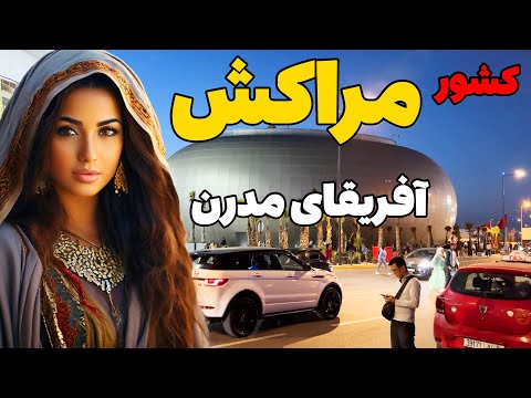 مراکش آیا حاضر هستید به کشوری که نامش به معنی سرزمین خداست سفر کنید کشور مراکش سفر به مغرب