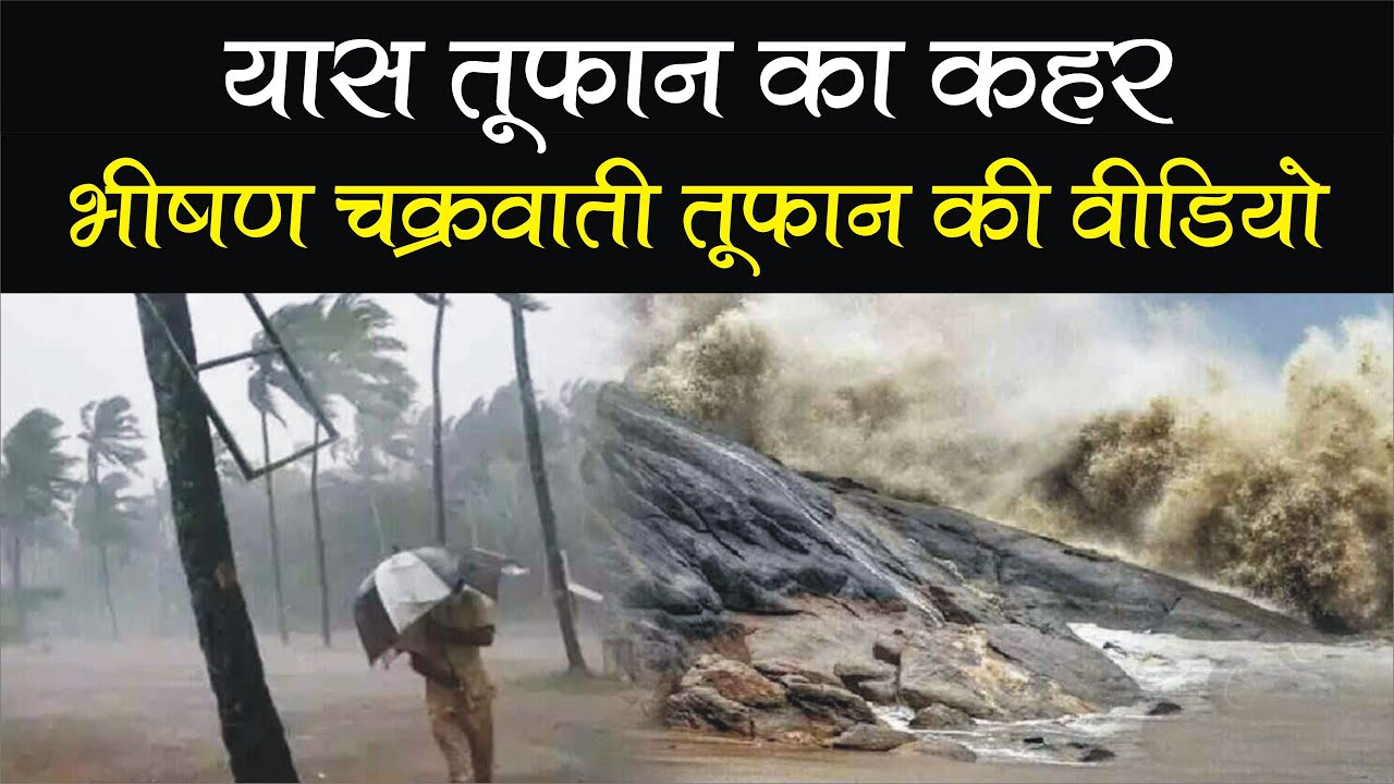 Yaas tufan के Video बहुत डरावने है | Yash Cyclone Live location ओडिसा में इससे भयानक तूफान नहीं देखा