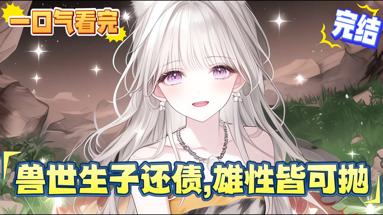 完結文【獸世生子，雄性皆可拋】獸世重生逃亡路上靠生子翻身， 穿成珍稀而萬眾追捧的雌性，猛一看身體病得快噶了？一咬牙貸款開啓生子系統，負債累累的她只能生生生，獸世繁衍艱難，一朝分娩，驚世多胎，揚名四海。