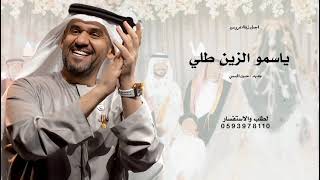 ياسمو الزين طلي حسين الجسمي زفة ياسمو الزين طلي حصريا  بدون حقوق مجانيه