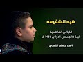 هيه الشفيعه الملا مسلم الكعبي الليالي الفاطمية ليلة 12 جمادى الاولى 1438 هجري 