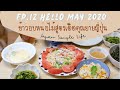 58| VLOG ข้าวอบหน่อไม้สูตรเด็ดคุณยาย #ชีวิตแม่บ้านญี่ปุ่น