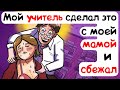 Мой учитель сделал это с моей мамой и сбежал