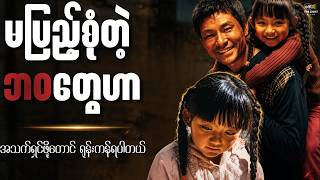 မပြည့်စုံတဲ့ ဘဝတွေဟာ || I_hope_you_are_well(2020) #thelightrecap #recap #movie