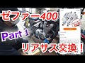 【ゼファー400】ゼファー400リアサス交換してみた Part1【DIY】