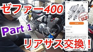 【ゼファー400】ゼファー400リアサス交換してみた Part1【DIY】
