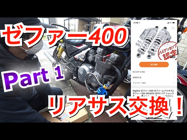 ゼファー400】ゼファー400リアサス交換してみた Part1【DIY】 - YouTube