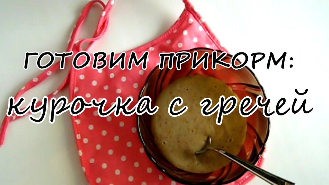 Готовим прикорм | Курочка с гречей