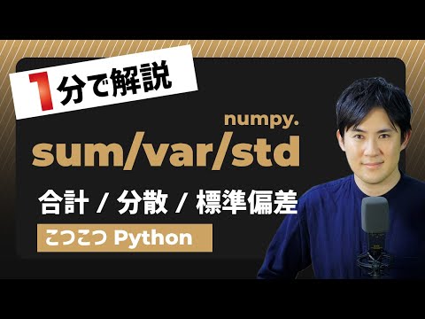 【こつこつPython】Pythonで配列の合計、分散、標準偏差を取得する方法｜numpy.sum/var/std