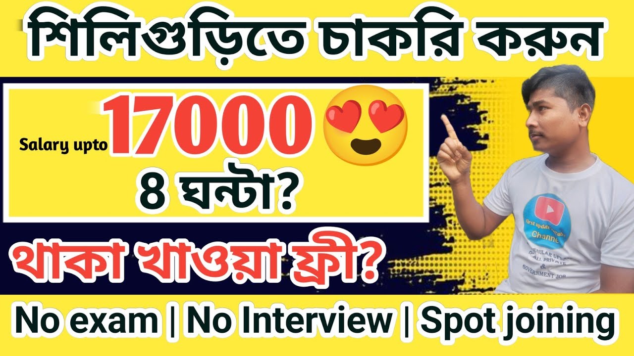 শিলিগুড়িতে প্রচুর কোম্পানিতে চাকরি | siliguri job vacancy | siliguri jobs 