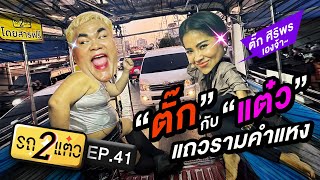 “ตั๊ก” กับ ”แต๋ว“ แถวรามคำแหง | รถ 2 แต๋ว EP.41